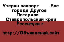 Утерян паспорт.  . - Все города Другое » Потеряли   . Ставропольский край,Ессентуки г.